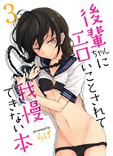 オライリー 無料電子書籍 後輩ちゃんにエロいことされて我慢できない本(3) (ナイトコミック) バイ