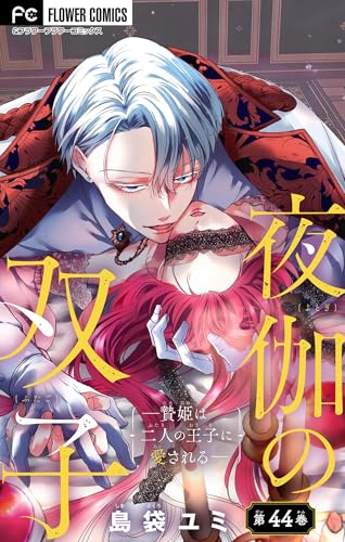 夜伽の双子―贄姫は二人の王子に愛される―【マイクロ】(44) (フラワーコミックス)