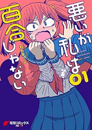 悪いが私は百合じゃない全9巻セール