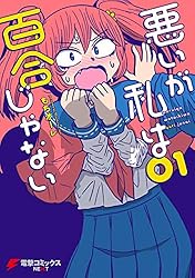 Amazon.co.jp: 悪いが私は百合じゃない（1） (電撃コミックス