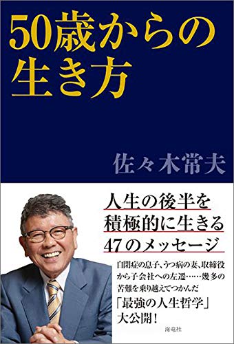 Amazon Co Jp 50歳からの生き方 Ebook 佐々木常夫 本
