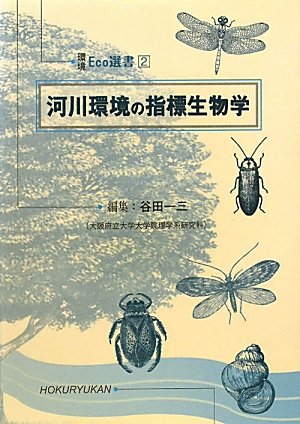 ”くーるすぱい”、河川生物専門書セット くーるすぱい”、河川生物専門書セット 河川生態学 (KS自然科学