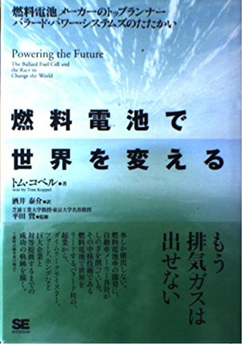燃料電池で世界を変える 燃料電池メーカーのトップランナーバラード・パワー・システムズのたたかい トム コペル, 酒井 泰介 本