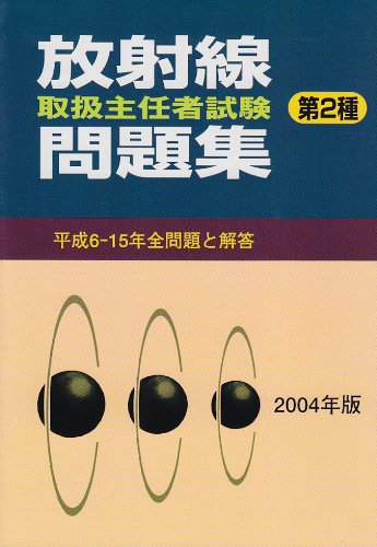 【中古】 放射線取扱主任者試験問題集（第2種）（2004年版） 放射線取扱主任者試験問題集第2種 2004年版 |本 | 通販 | Amazon