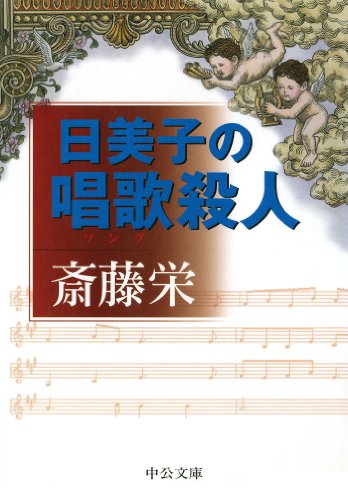 日美子の唱歌殺人 タロット日美子 (中公文庫) 日美子の唱歌殺人 タロット日美子 (中公文庫)