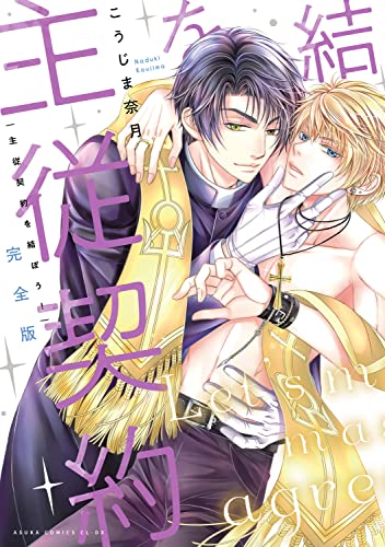 完全版 主従契約を結