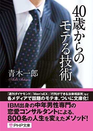無料電子書籍 アプリ 40歳からのモテる技術 (PHP文庫) バイ