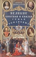 Velikie knjagini i knjazja semi Romanovykh. Sudby, tajny, intrigi, ljubov i nenavist... 5227092559 Book Cover