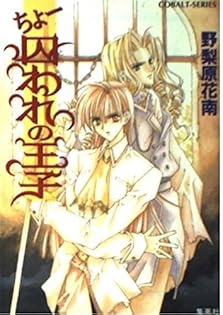 逃げちまえ! スーパーファンタジー文庫　野梨原花南 Amazon.co.jp: 野梨原 花南: 本、バイオグラフィー、最新