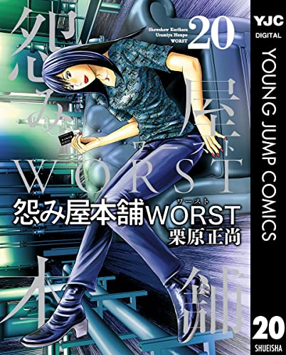 怨み屋本舗WORST 20 (ヤングジャンプコミックスDIGITAL)