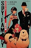 SPY×FAMILY 家族の肖像 (JUMP j BOOKS)