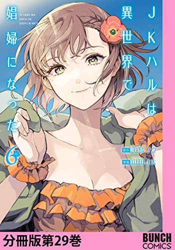 JKハルは異世界で娼婦になった 分冊版第29巻 (バンチコミックス)