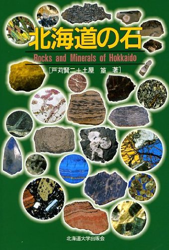 北海道の石―Rocks and minerals of Hokkaido | 戸苅 賢二, 土屋 篁 |本