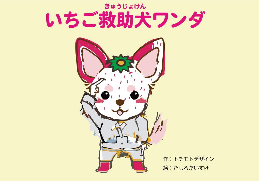 いちご救助犬ワンダ たしろだいすけ 本 通販 Amazon