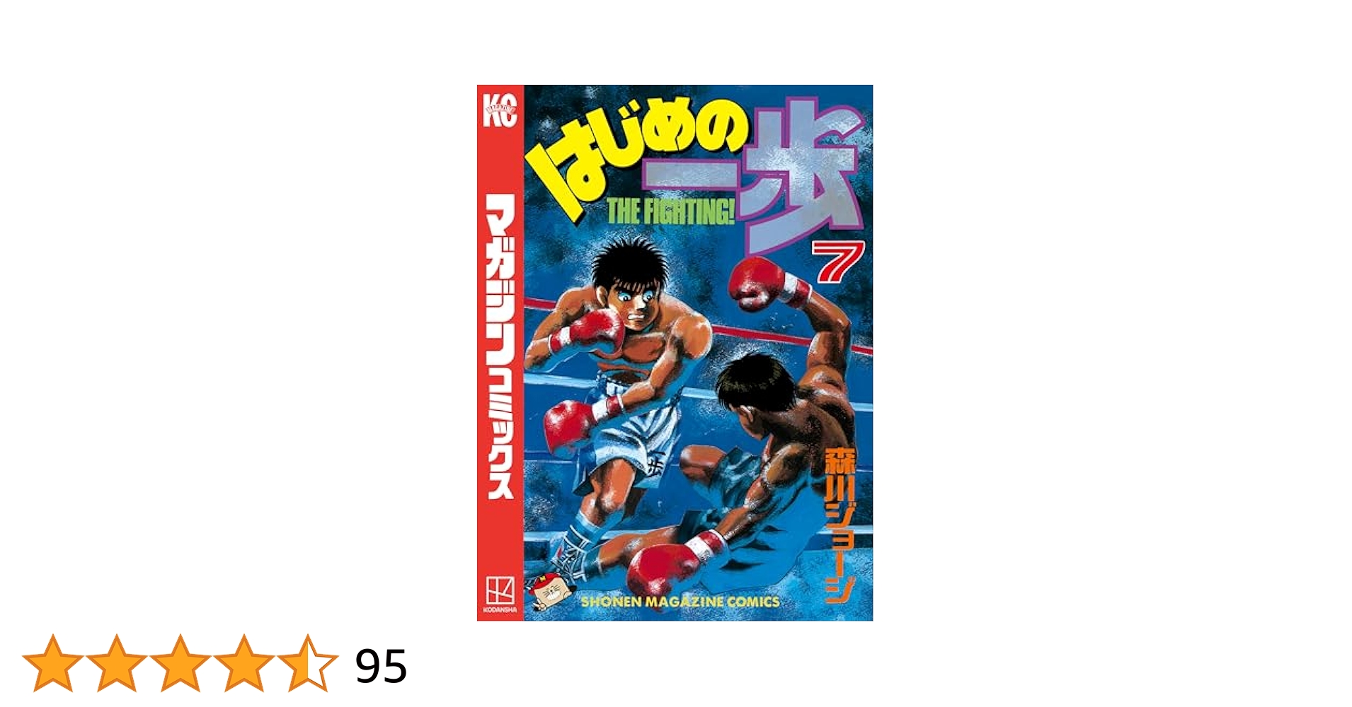 はじめの一歩7冊なし