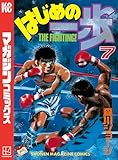 はじめの一歩（７） (週刊少年マガジンコミックス)
