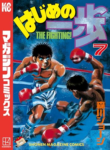 はじめの一歩(7) (週刊少年マガジンコミックス)