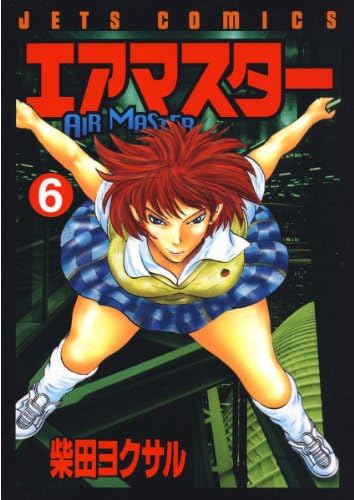 エアマスター 6 (ジェッツコミックス)