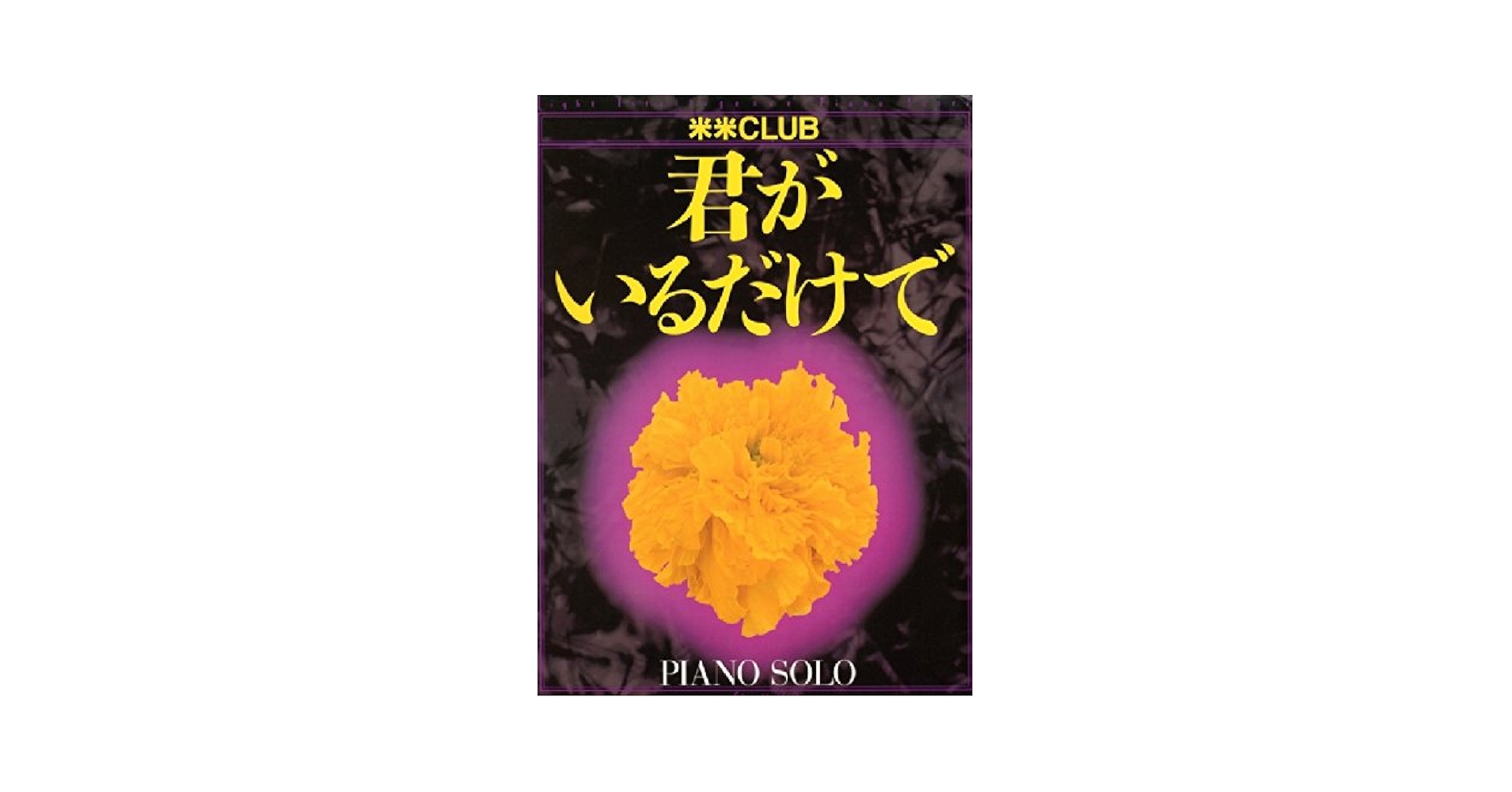 君がいるだけで | 米米CLUB, 神山 純一 |本 | 通販 | Amazon 君がいるだけで | 米米CLUB, 神山 純一 |本 | 通販 | Amazon