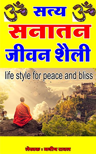 सत्य सनातन जीवन शैली: Hindi sanatan dharma : life style for peace and bliss (Hindi Edition)