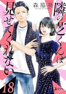 隣の芝くんは見せてくれない ： 18 (ジュールコミックス)