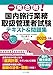 一発合格! 国内旅行業務取扱管理者試験テキスト&問題集 2025年版
