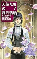 Amazon.co.jp: 天使たちの課外活動 (C☆NOVELS) 電子書籍: 茅田