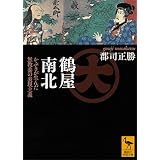 鶴屋南北　かぶきが生んだ無教養の表現主義 (講談社学術文庫)