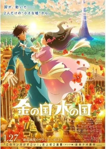 映画 金の国 水の国 パンフレット 映画 金の国 水の国 パンフレット