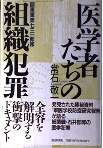 Igakushatachi no soshiki hanzai: Kantōgun Dai 731 Butai (Japanese Edition)