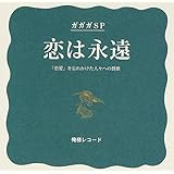 恋は永遠/デッドライジング(初回盤)(DVD付)