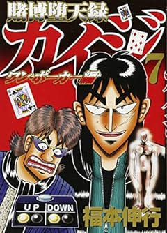 賭博堕天録カイジ ワン・ポーカー編(7) (ヤンマガKCスペシャル)
