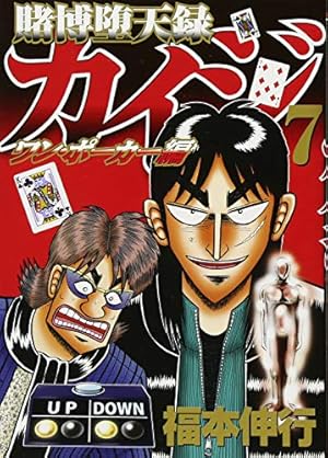 賭博堕天録カイジ ワン ポーカー編 7巻 感想 レビュー 読書メーター