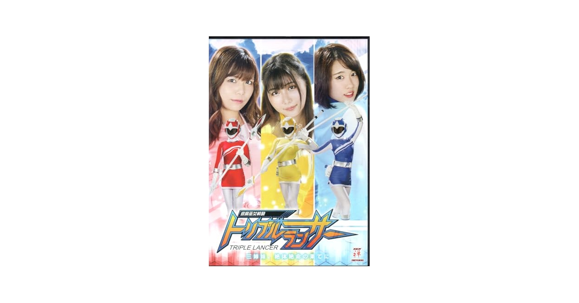 Amazon.co.jp: 退魔巫女戦騎トリプルランサー 三姉妹、絶体絶命