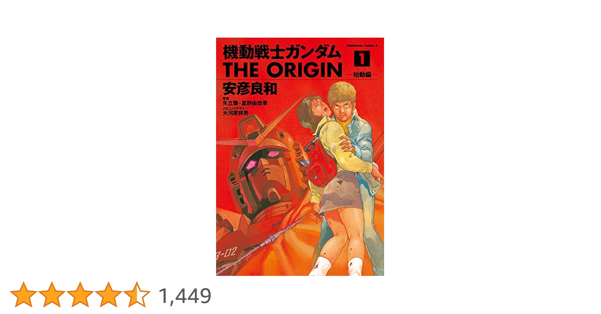 Amazon.co.jp: 機動戦士ガンダム THE ORIGIN(1) (角川コミックス