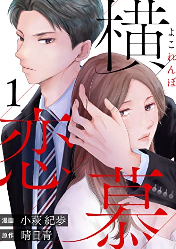 横恋慕 : 1 (ジュールコミックス)