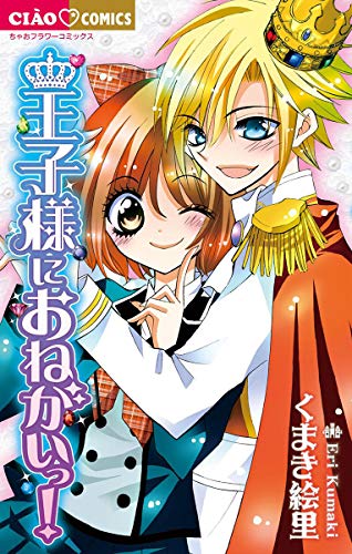 王子様におねがいっ！ (ちゃおコミックス)