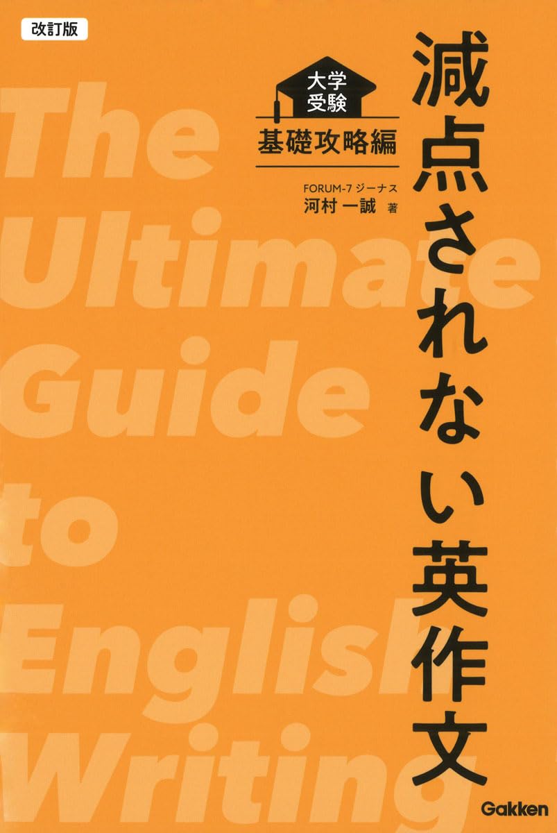 改訂版 減点されない英作文: 大学受験 基礎攻略編 | 河村 一誠 |本