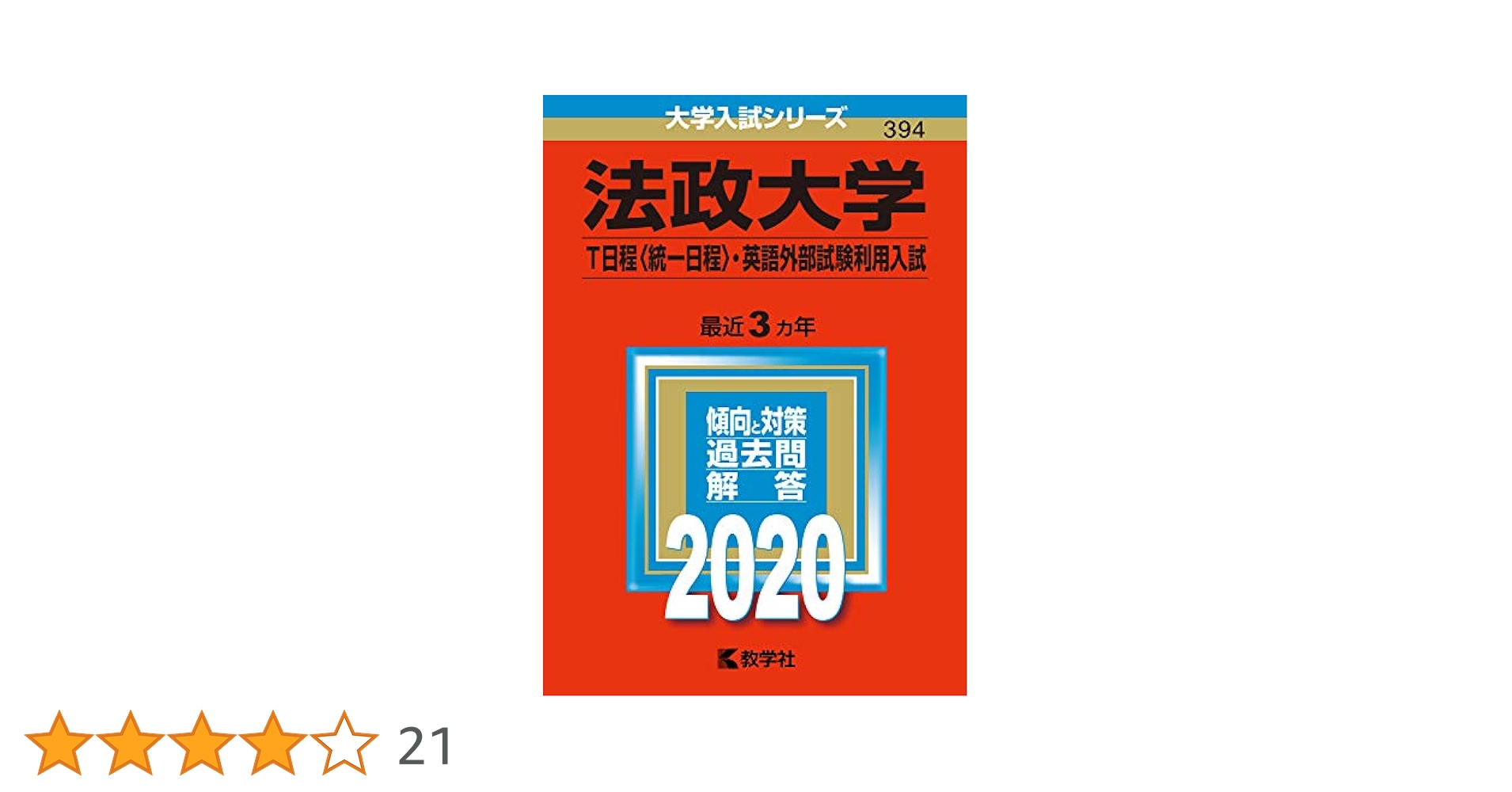 ◆赤本◆法政Ｔ日程21 ＆19 ＆16 ＆14 ＆12 ＆法政大の英語【セット】 赤本法政T日程21 ＆19 ＆16 ＆14 ＆12 ＆法政大の英語【セット】