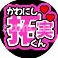 拓海 うちわ文字 Amazon.co.jp: ファンサうちわ うちわ文字 うちわ JO1 川西拓実