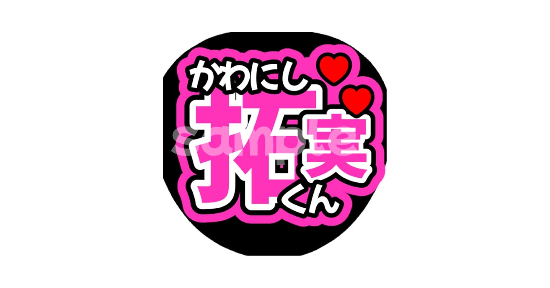 Amazon.co.jp: ファンサうちわ うちわ文字 うちわ JO1 川西拓実