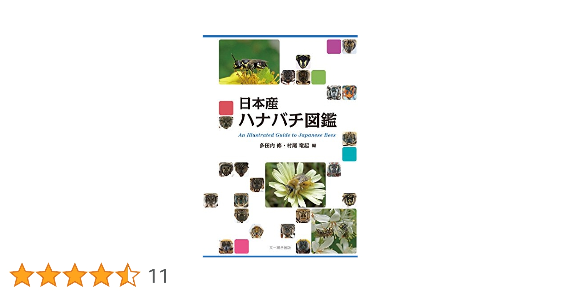 日本産ハナバチ図鑑 日本産ハナバチ図鑑 | 多田内 修, 村尾 竜起 |本 | 通販 | Amazon