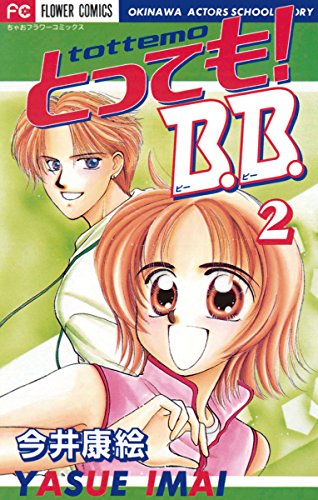 『とっても!B.B.』2巻