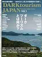 DARK tourism JAPAN Vol.1 (ミリオンムック) | 井出 明