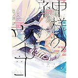 神様のウロコ（２）【電子限定おまけ付き】 (ディアプラス・コミックス)