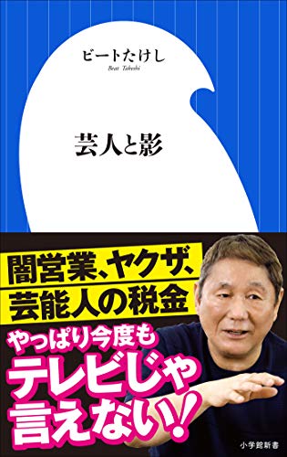スマホ 無料電子書籍 芸人と影(小学館新書) バイ