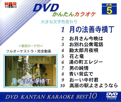 DVDかんたんカラオケ Best10(5)月の法善寺横丁・お月さん今晩は