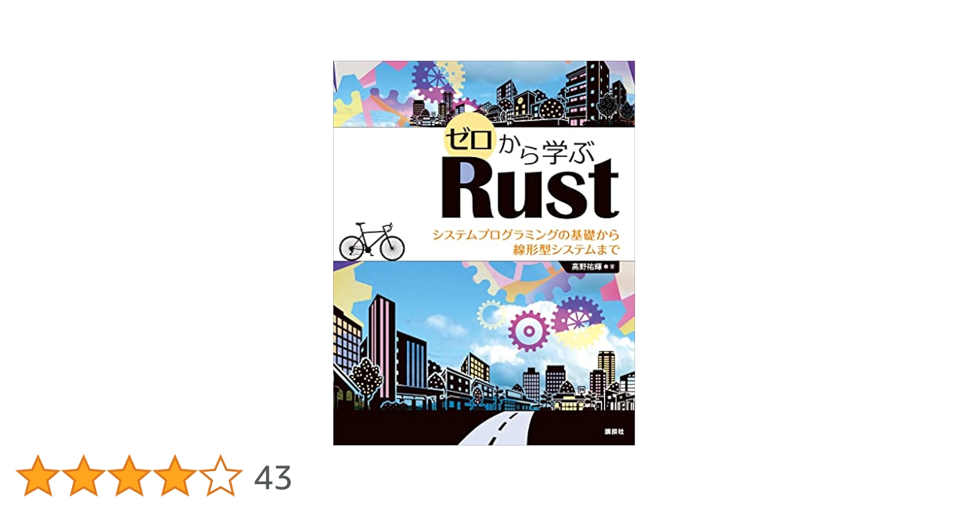 ゼロから学ぶRust システムプログラミングの基礎から線形型