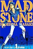 マッド・ストーン 1巻
