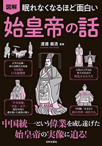 眠れなくなるほど面白い 図解 始皇帝の話